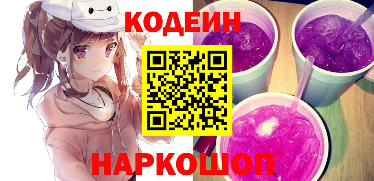 Codein Purple Drank Волжск